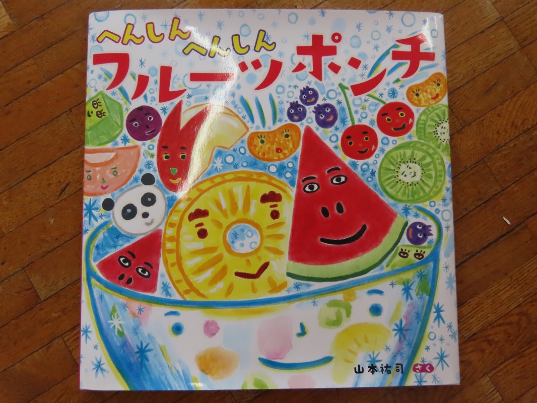 「へんしん へんしん フルーツポンチ」
