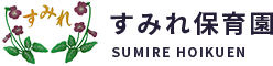 すみれ保育園